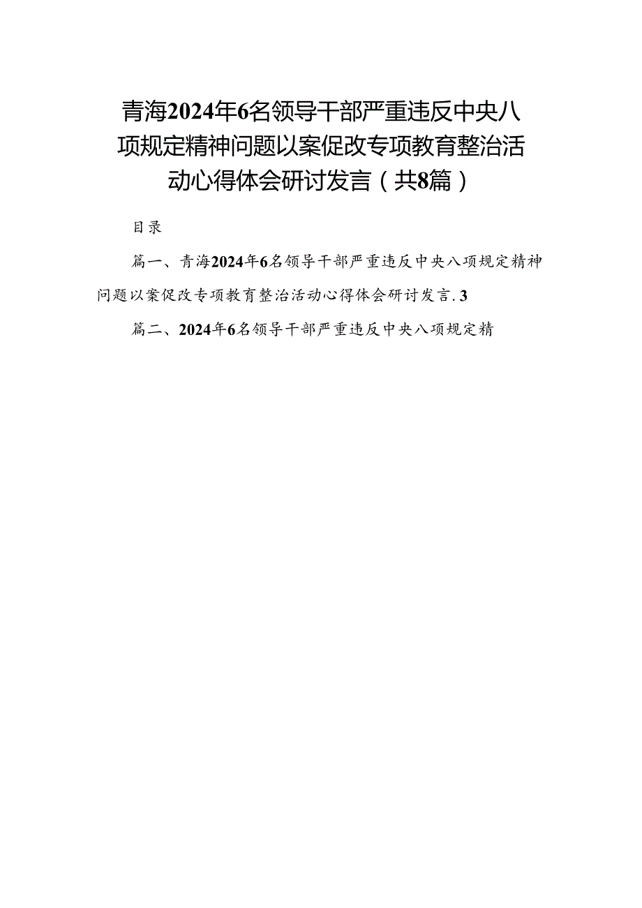 青海2024年6名领导干部严重违反中央八项规定精神问题以案促改专项教育整治活动心得体会研讨发言8篇（详细版）.docx_第1页