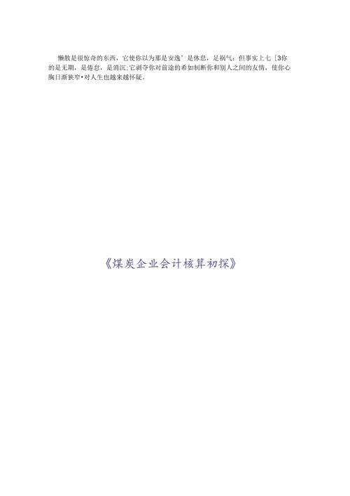 buepbg煤炭企业会计核算初探doc.docx