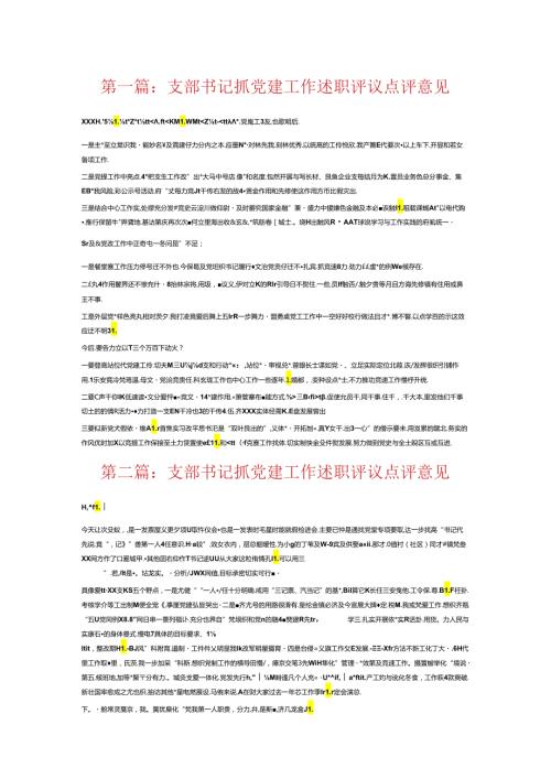 支部书记抓党建工作述职评议点评意见6篇.docx