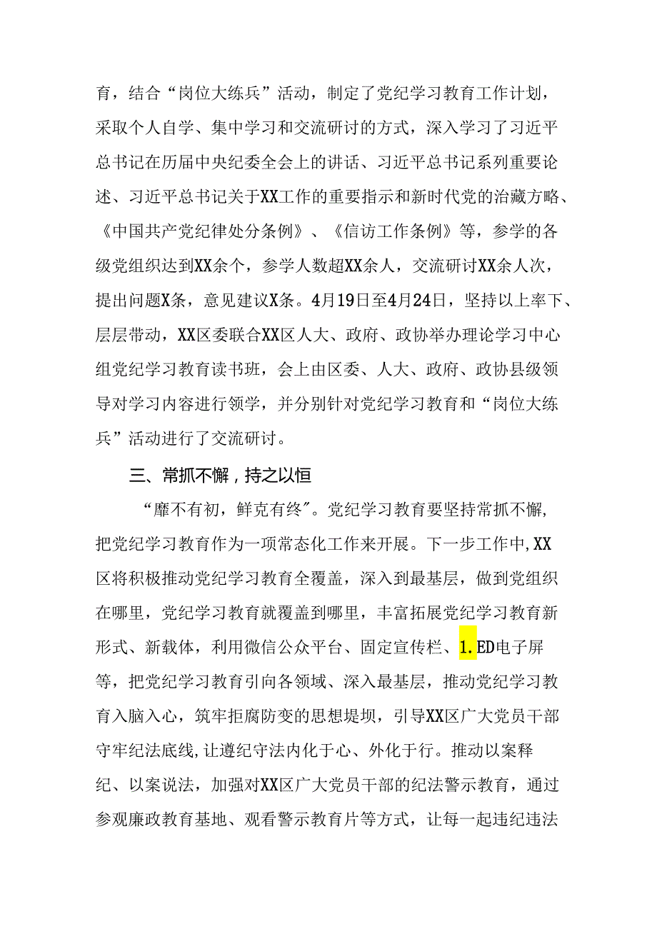 关于2024年开展党纪学习教育阶段性总结报告21篇.docx_第2页