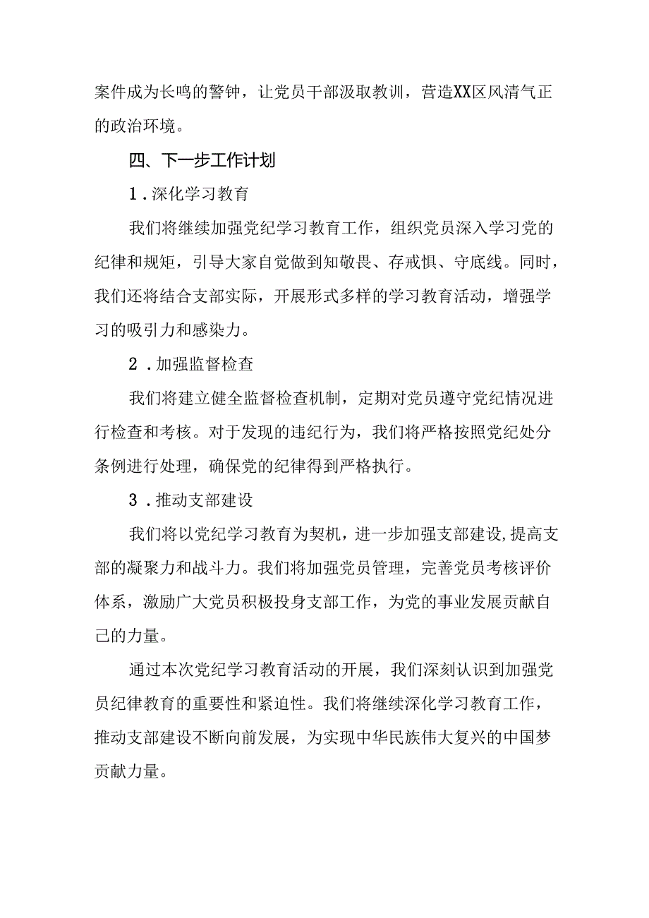 关于2024年开展党纪学习教育阶段性总结报告21篇.docx_第3页