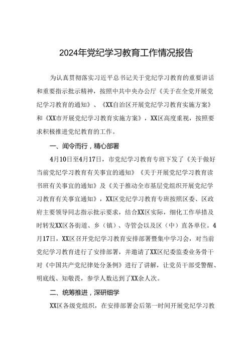 关于2024年开展党纪学习教育阶段性总结报告21篇.docx