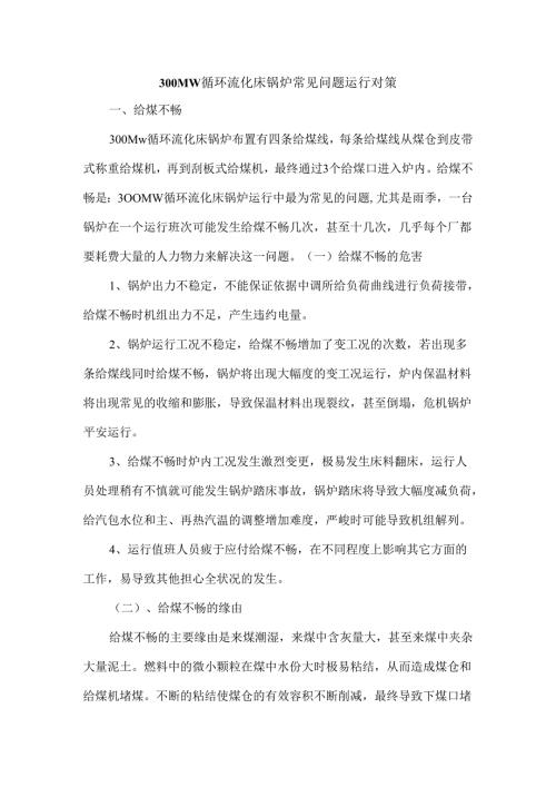 300MW循环流化床锅炉常见问题运行对策.docx
