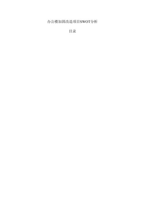 办公楼加固改造项目SWOT分析.docx