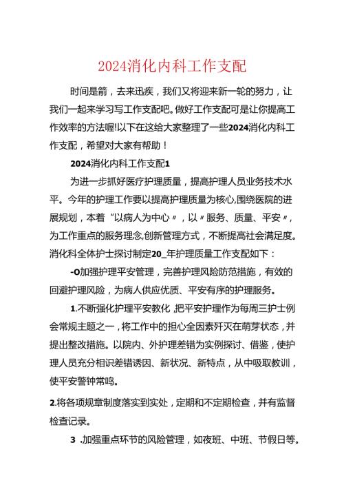 2024消化内科工作计划.docx