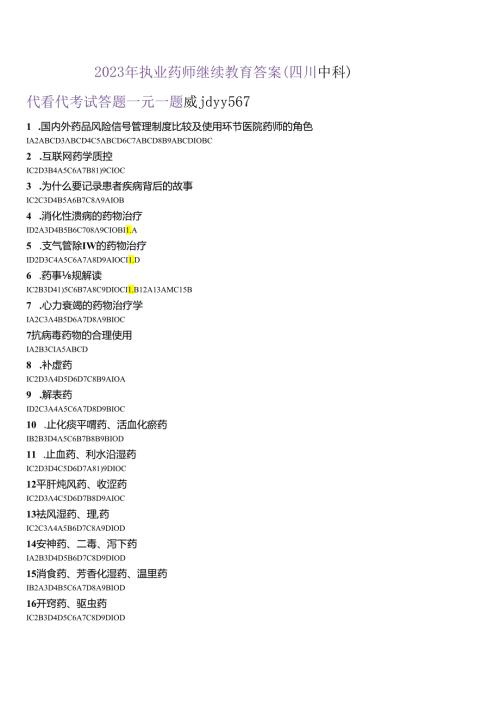 2023年继续教育专业科目答案(四川中科).docx