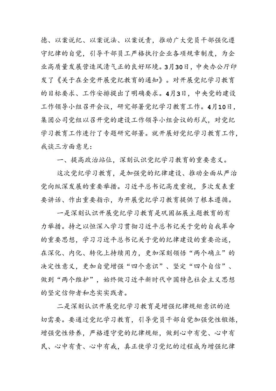 多篇汇编关于2024年党纪学习教育工作安排部署会的总结讲话提纲.docx_第2页