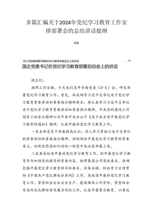 多篇汇编关于2024年党纪学习教育工作安排部署会的总结讲话提纲.docx