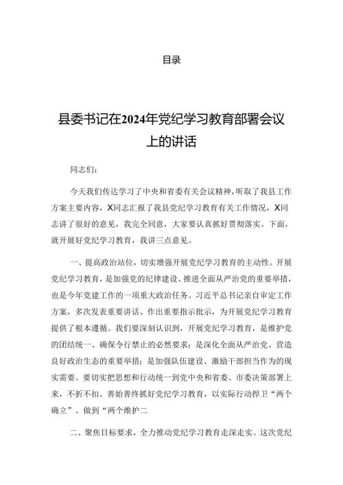 2024年党纪学习教育安排部署会总结发言提纲.docx