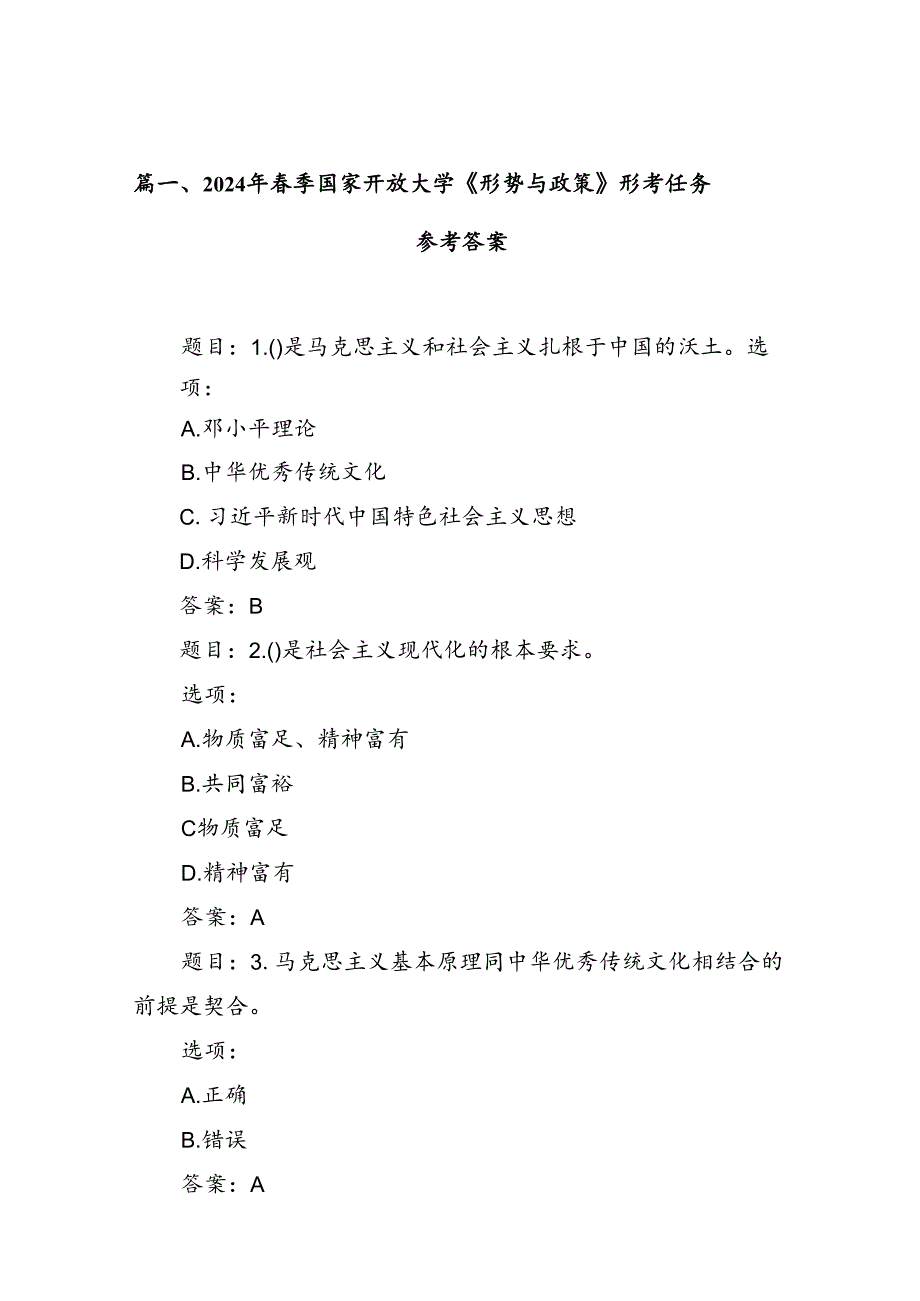 2024年季国家开放大学《形势与政策》形考任务参考答案优选8篇.docx_第2页