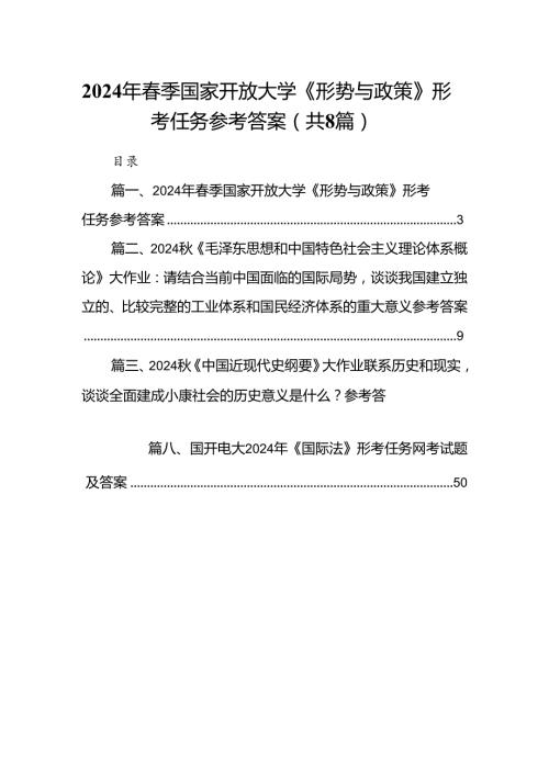 2024年季国家开放大学《形势与政策》形考任务参考答案优选8篇.docx