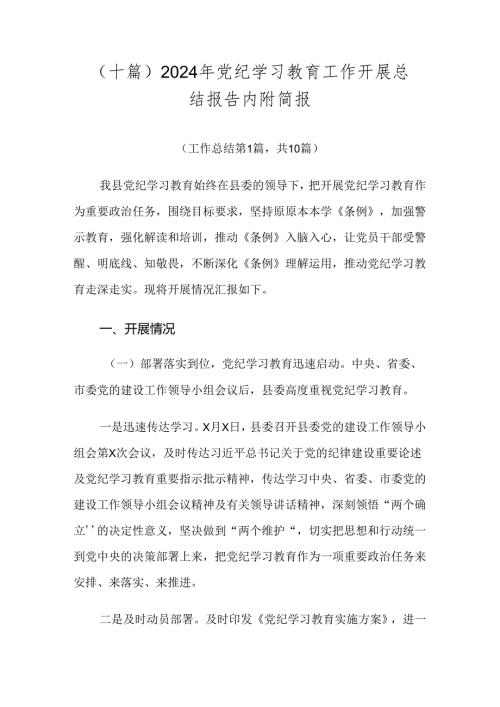 （十篇）2024年党纪学习教育工作开展总结报告内附简报.docx