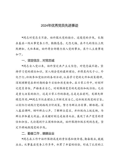 4篇 2024年优秀党员先进事迹.docx