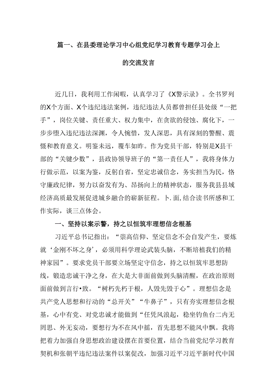 （16篇）在县委理论学习中心组党纪学习教育专题学习会上的交流发言专题资料.docx_第2页