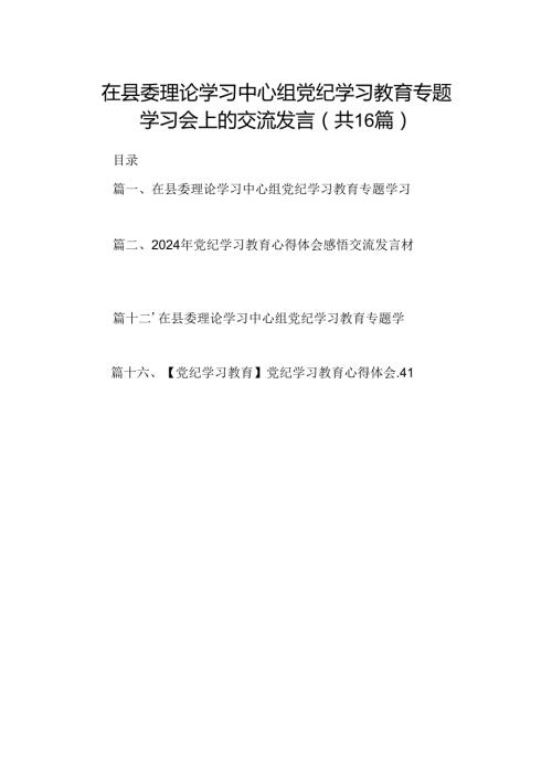 （16篇）在县委理论学习中心组党纪学习教育专题学习会上的交流发言专题资料.docx