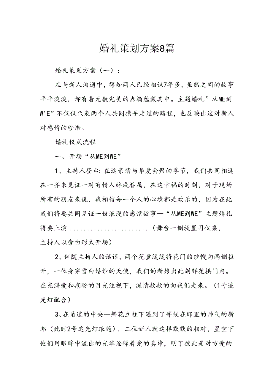 婚礼策划方案8篇.docx_第1页