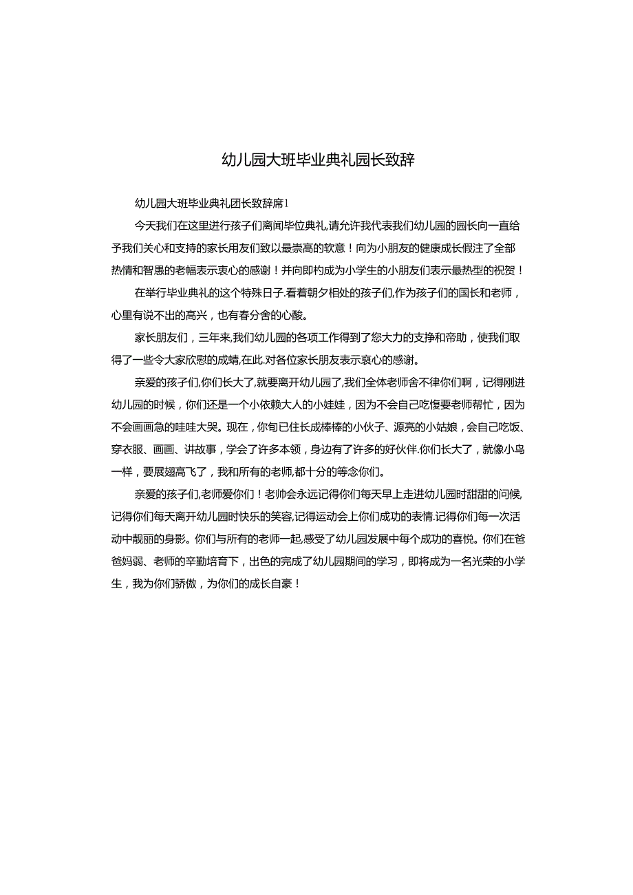 幼儿园大班毕业典礼园长致辞.docx_第1页