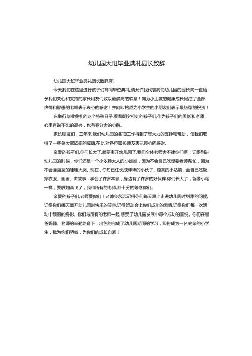 幼儿园大班毕业典礼园长致辞.docx