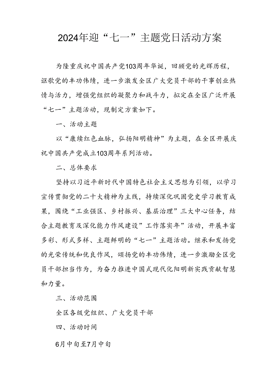 2024年开展迎七一主题党日活动实施方案 （汇编3份）.docx_第1页