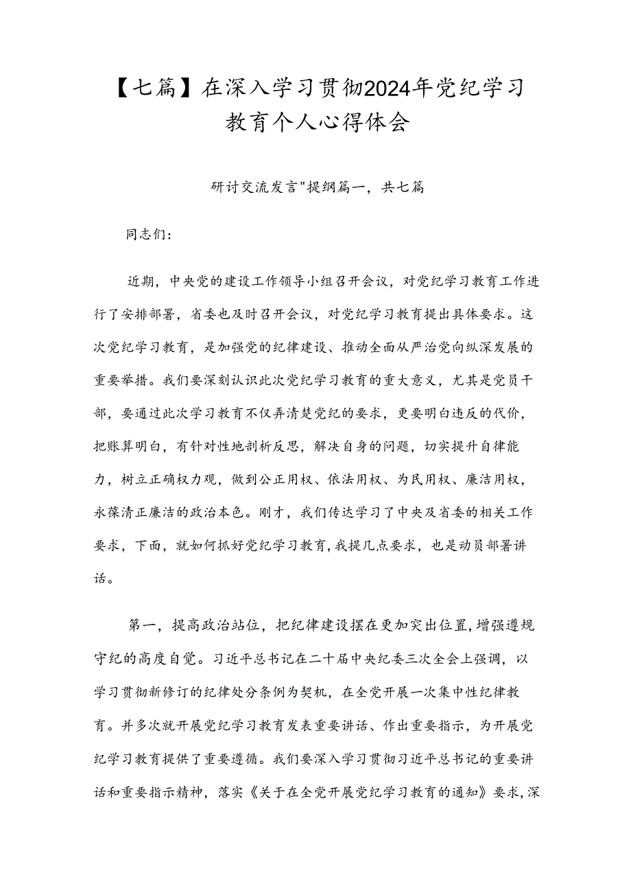 【七篇】在深入学习贯彻2024年党纪学习教育个人心得体会.docx_第1页