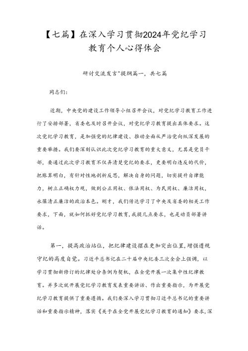 【七篇】在深入学习贯彻2024年党纪学习教育个人心得体会.docx