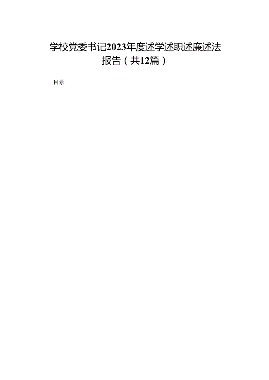 学校党委书记2023述学述职述廉述法报告（共12篇）.docx_第1页