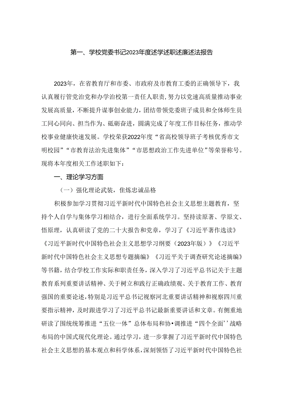 学校党委书记2023述学述职述廉述法报告（共12篇）.docx_第2页