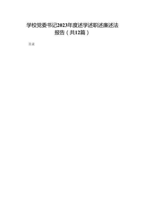 学校党委书记2023述学述职述廉述法报告（共12篇）.docx