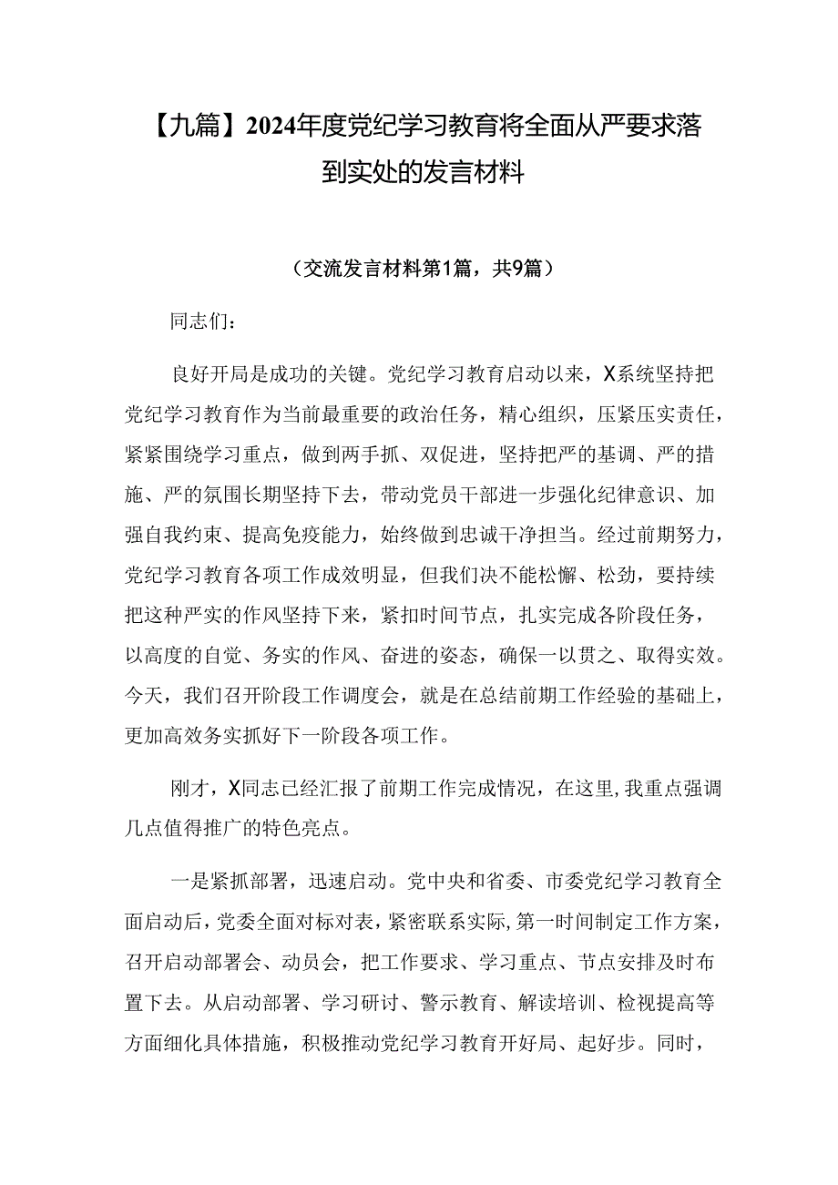 【九篇】2024党纪学习教育将全面从严要求落到实处的发言材料.docx_第1页