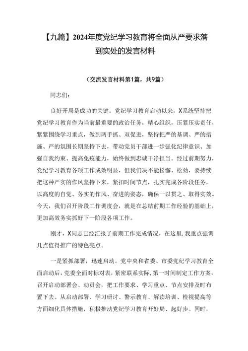 【九篇】2024党纪学习教育将全面从严要求落到实处的发言材料.docx