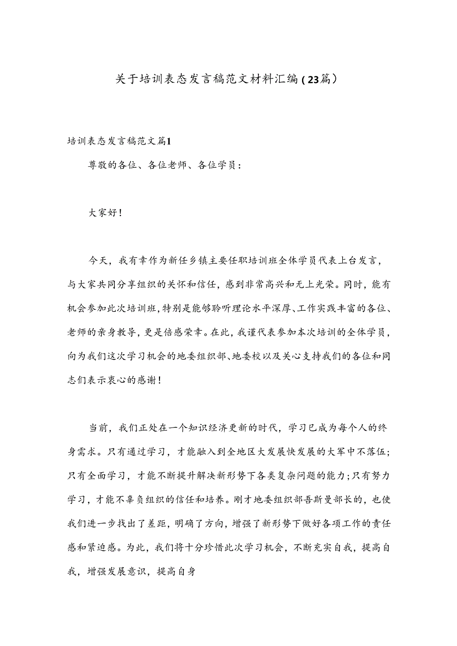 （23篇）关于培训表态发言稿范文材料汇编.docx_第1页