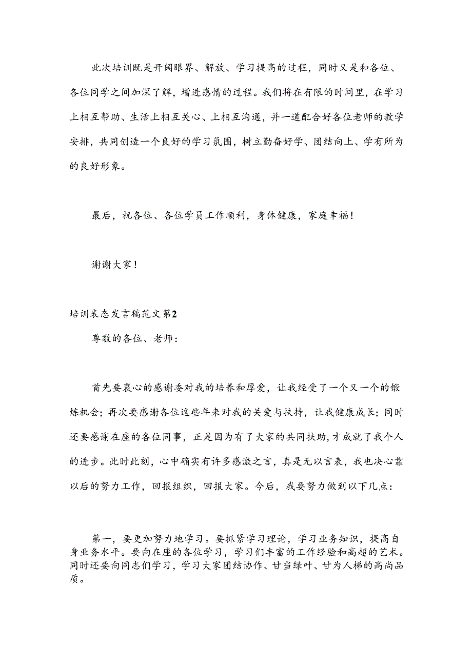 （23篇）关于培训表态发言稿范文材料汇编.docx_第3页