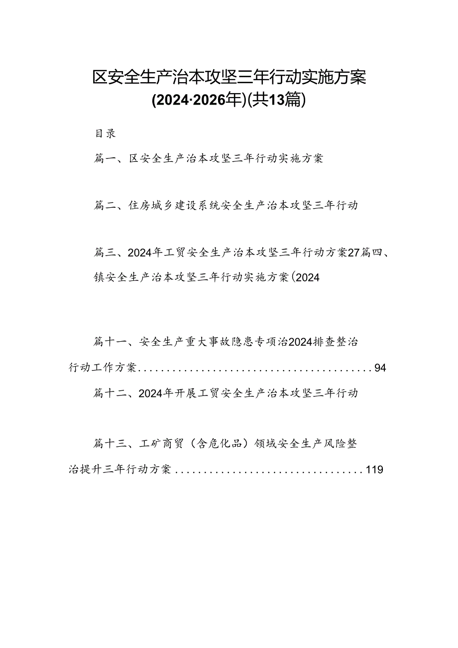 区安全生产治本攻坚三年行动实施方案（20242026年）（共13篇）.docx_第1页