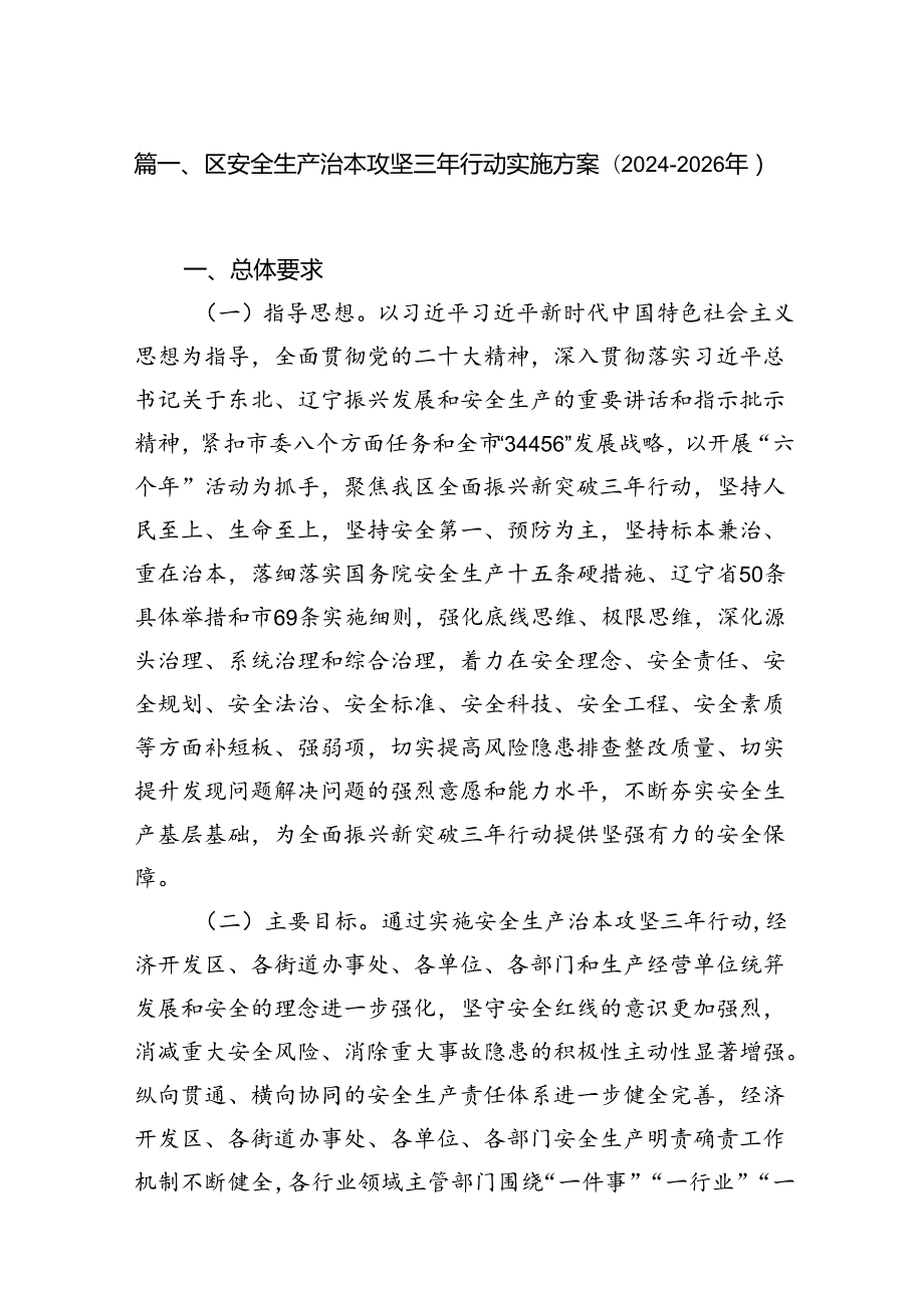 区安全生产治本攻坚三年行动实施方案（20242026年）（共13篇）.docx_第2页