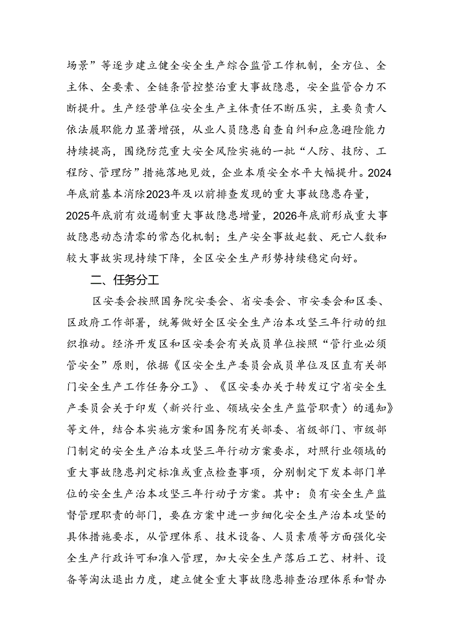 区安全生产治本攻坚三年行动实施方案（20242026年）（共13篇）.docx_第3页