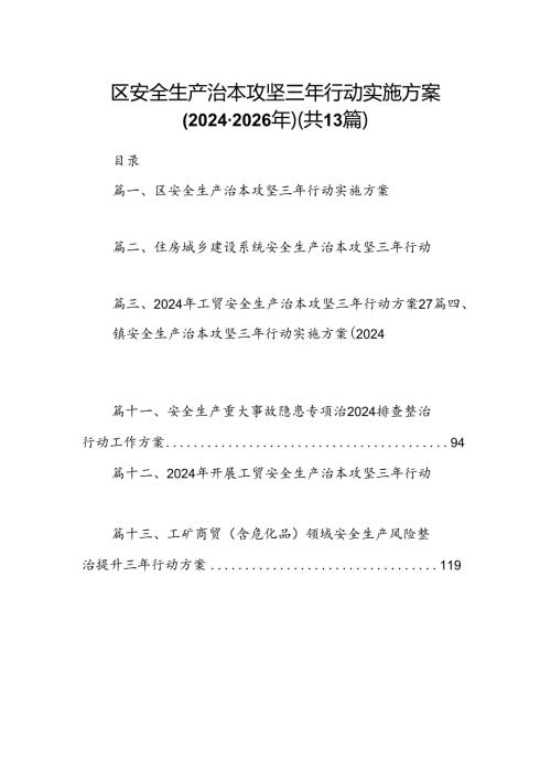 区安全生产治本攻坚三年行动实施方案（20242026年）（共13篇）.docx