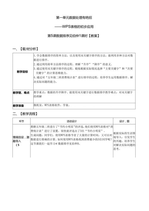 《数据排序见伯仲》信息技术教案.docx