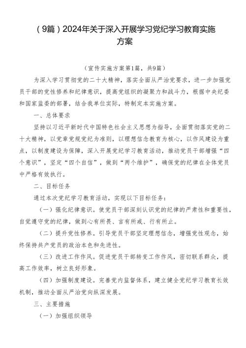 （9篇）2024年关于深入开展学习党纪学习教育实施方案.docx