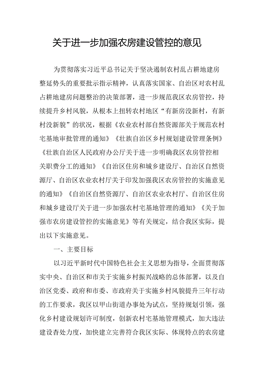 关于进一步加强农房建设管控的意见.docx_第1页