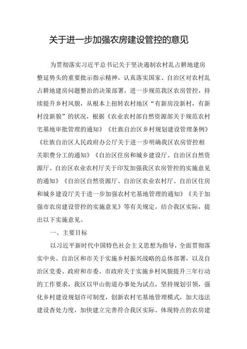 关于进一步加强农房建设管控的意见.docx