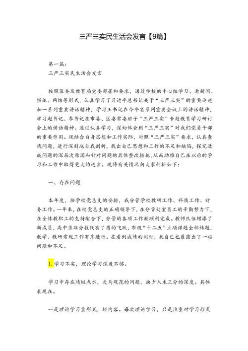 三严三实民生活会发言【9篇】.docx