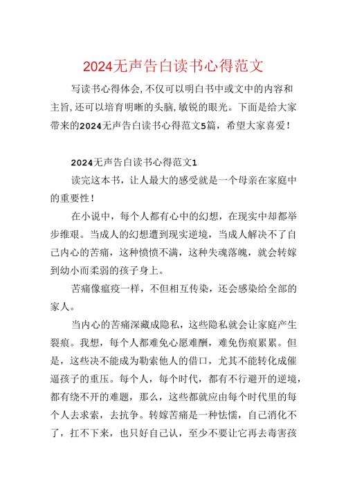 2024无声告白读书心得范文.docx