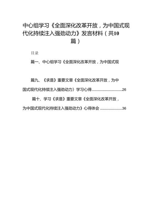 中心组学习《全面深化改革开放为中国式现代化持续注入强劲动力》发言材料精选(10篇).docx