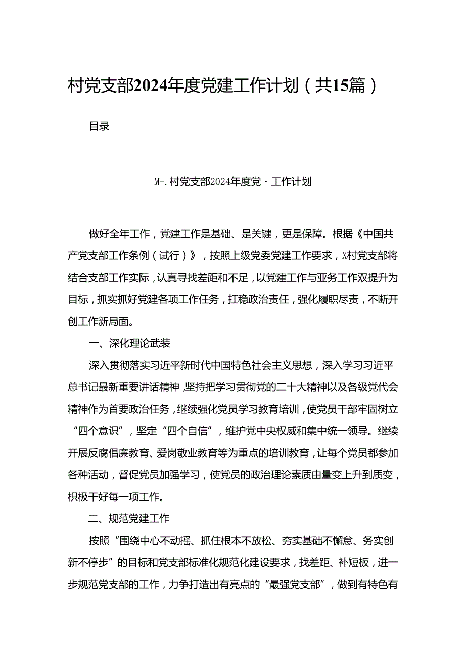 村党支部2024党建工作计划15篇供参考.docx_第1页