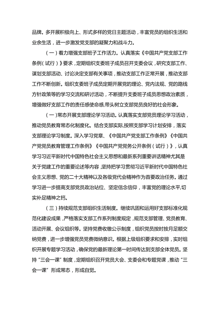 村党支部2024党建工作计划15篇供参考.docx_第2页