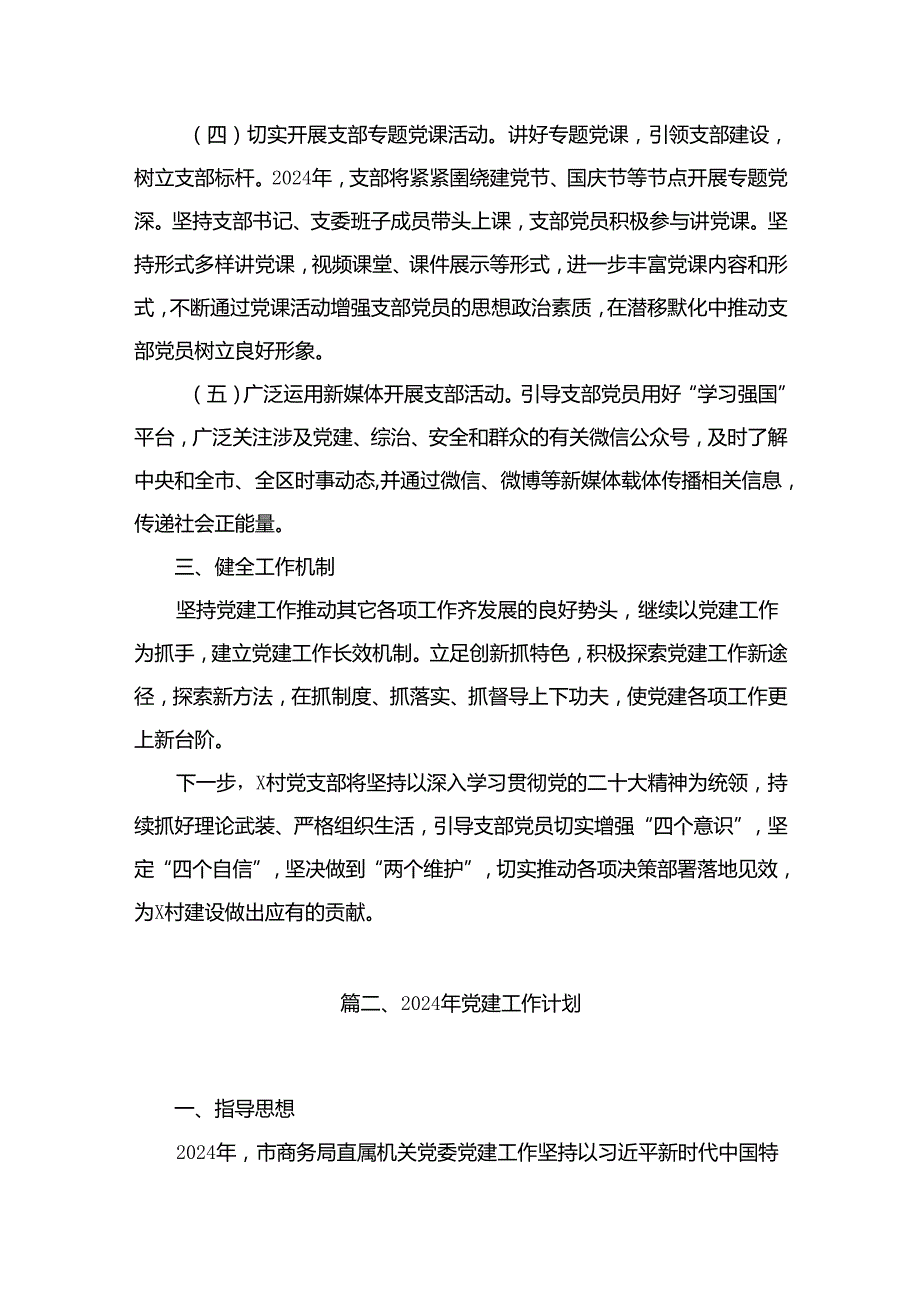 村党支部2024党建工作计划15篇供参考.docx_第3页