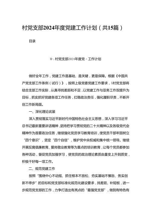 村党支部2024党建工作计划15篇供参考.docx