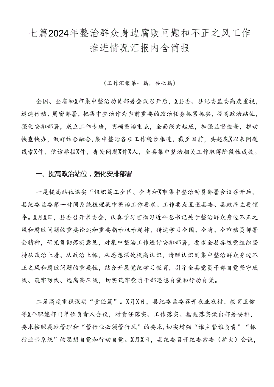 七篇2024年整治群众身边腐败问题和不正之风工作推进情况汇报内含简报.docx_第1页