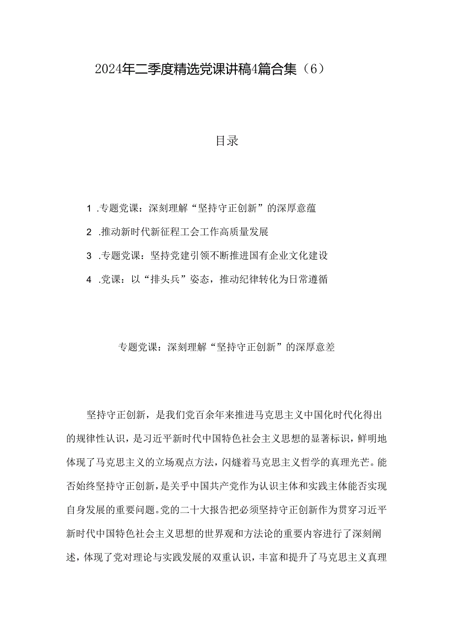 2024年二季度精选党课讲稿4篇合集（6）.docx_第1页