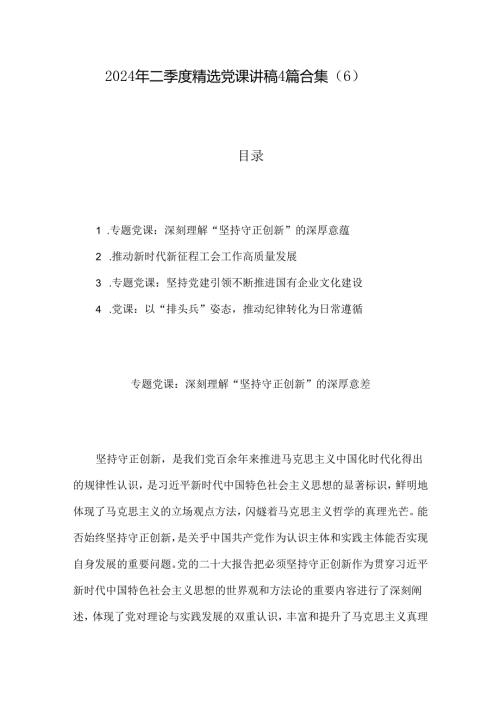 2024年二季度精选党课讲稿4篇合集（6）.docx
